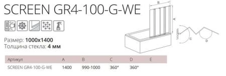 Шторка для ванны GOOD DOOR SCREEN GR4-100-G-WE 4 ств., 4 мм 100 матовое