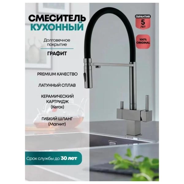 Смеситель GROCENBERG GB4098BG для кухни с гибким изливом и подключением фильтра, графит