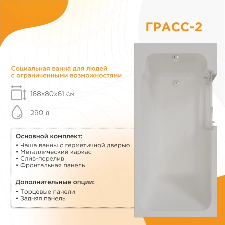 Ванна "Грасс 2" (правое исполнение, ванна с рамой - 1 шт., слив-перелив - 1 шт., фронтальная панель - 1 шт.)