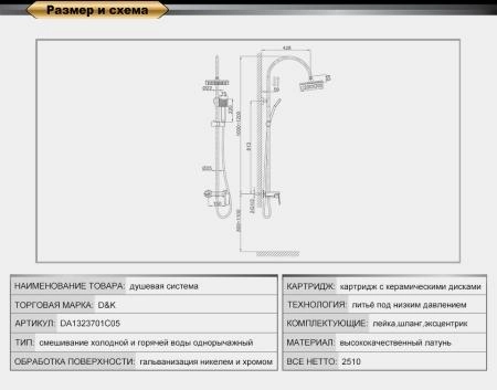 Душевая система D&K Rhein Lessing (DA1323701C05)