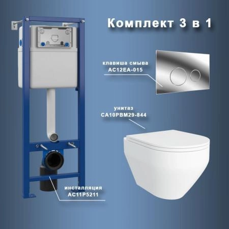 Комплект Maretti 3 в 1: унитаз CA10PBM29-844, инсталляция AC11P5211, кнопка AC12EA-015