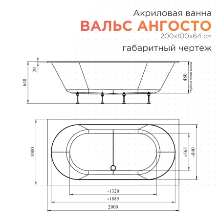 Акриловая ванна Radomir Вальс 200х100 Ангосто 1-01-0-0-8-195 установочный комплект