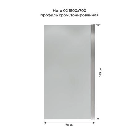 Шторка на ванну Terminus Ното 2CW150х70CT 150х70 тонированная, распашная хром