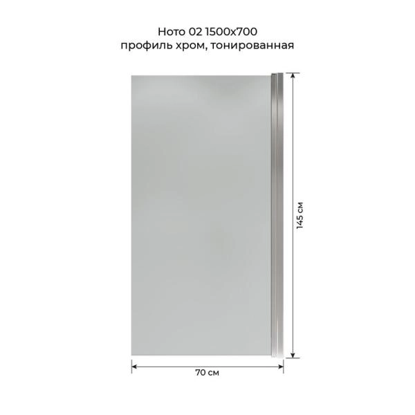 Шторка на ванну Terminus Ното 2CW150х70CT 150х70 тонированная, распашная хром