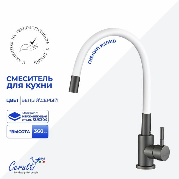 Cмеситель для кухни CeruttiSPA АТЭНА GG-W (ATENA GG-W) из нержавеющей стали, цвет графит, излив белый