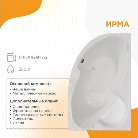 Акриловая ванна Radomir Ирма 2-78-0-1-9-216 каркас 149х96 левосторонняя фронтальная панель