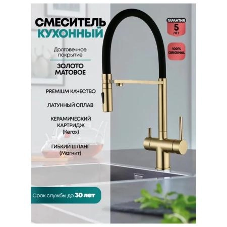 Смеситель GROCENBERG GB4096MG для кухни с гибким изливом и подключением фильтра, матовое золото