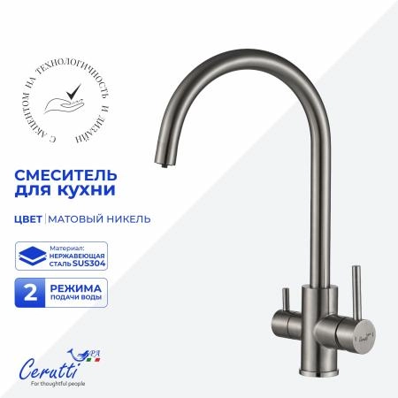 Cмеситель для кухни Ceruttispa Аниэлло BN (ANIELLO BN) из нержавеющей стали, цвет матовый никель