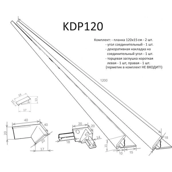 Планка 120х15, уголок соединительный, декоративная накладка на соединительный уголок, торцевая заглушка (короткая: левая и правая)