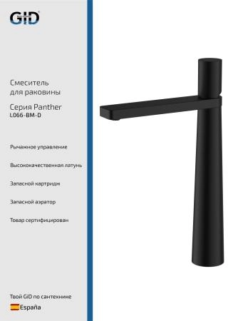 Смеситель высокий для раковины Panther L066-BM-D черный матовый