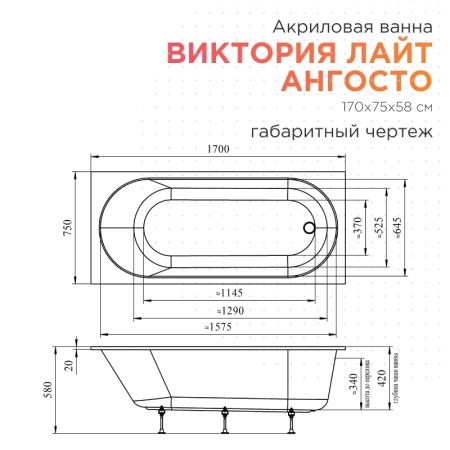 Акриловая ванна Radomir Виктория лайт 170х75 Ангосто 1-01-0-0-8-259 установочный комплект