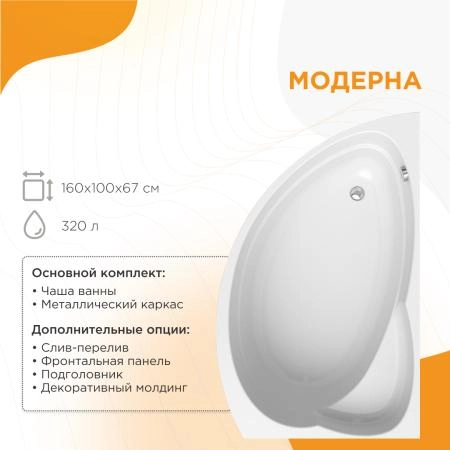 Акриловая ванна Модерна 160х100 (левосторонняя), каркас