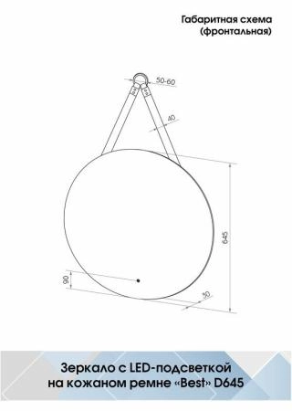 Зеркало Континент Best Led D 650 на ремне из натуральной кожи черного цвета с бесконтактным сенсором