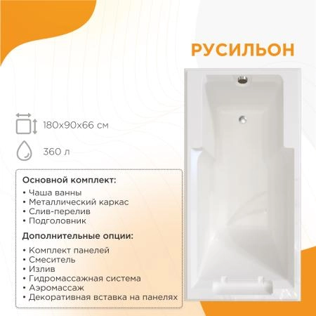 Ванна "РУСИЛЬОН" (чаша, рама-подставка на декоративных ножках, комплект панелей, подголовник, исполнение золото)