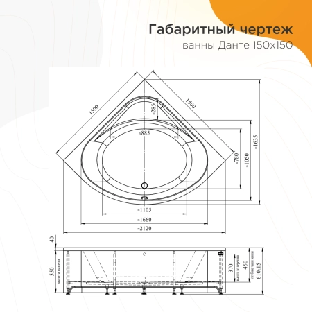 Ванна акриловая "ДАНТЕ 150х150", рама-подставка, фронтальная панель, слив-перелив автомат с сеточкой (хром, с сифоном)
