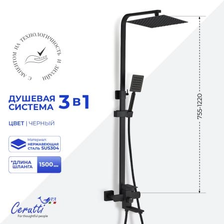 Душевая стойка CeruttiSPA РУФИНО MB (RUFINO MB) из нержавеющей стали, цвет черный матовый