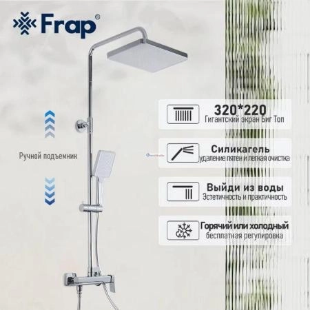 Душевая система Frap F2484 для ванны хром