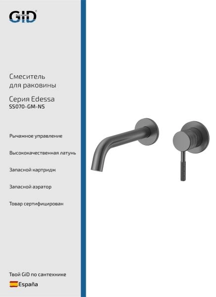Настенный смеситель GID Edessa SS070-GM-NS Вороненая сталь (Gun metal)