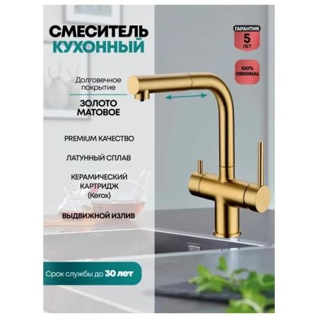 Смеситель GROCENBERG GB4097MG для кухни с выдвижным изливом, матовое золото