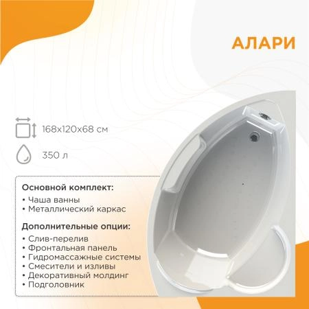 Акриловая ванна Алари 168х120 (правосторонняя), каркас
