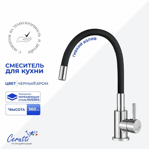 Cмеситель для кухни CeruttiSPA АТЭНА H-B (ATENA H-B) из нержавеющей стали, цвет хром, излив черный