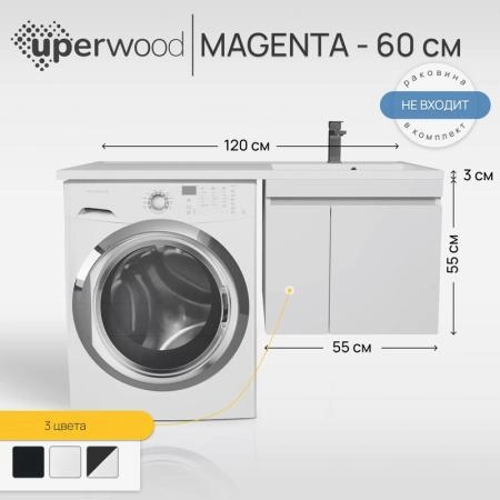 Тумба под стиральную машину Uperwood Magenta, 60 см, подвесная, белая, с дверцами