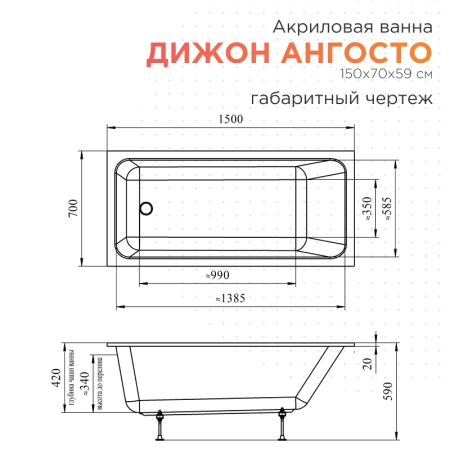 Акриловая ванна Radomir Дижон 150х70 Ангосто 1-01-0-0-8-262 установочный комплект