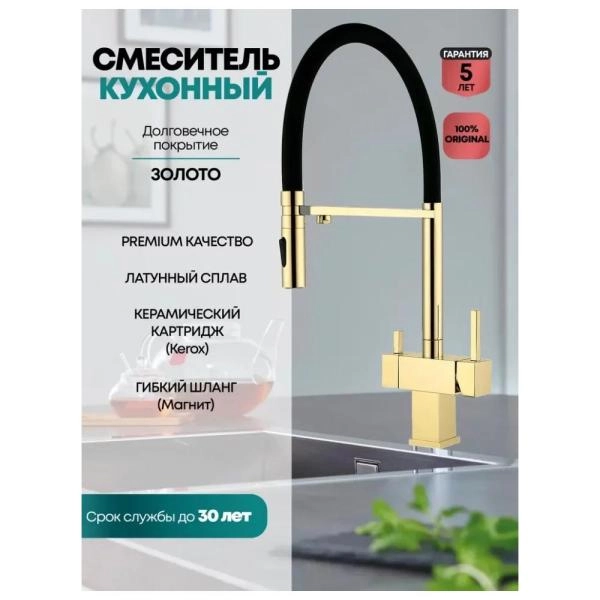 Смеситель GROCENBERG GB4098GO для кухни с гибким изливом и подключением фильтра, золото
