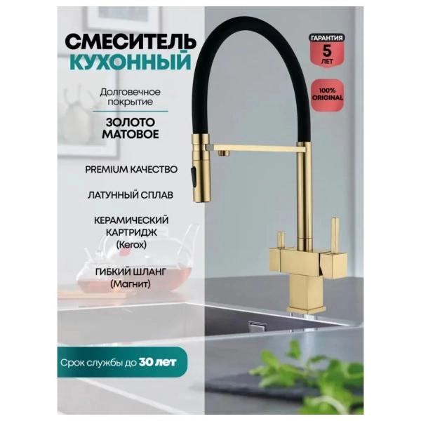 Смеситель GROCENBERG GB4098MG для кухни с гибким изливом и подключением фильтра, матовое золото