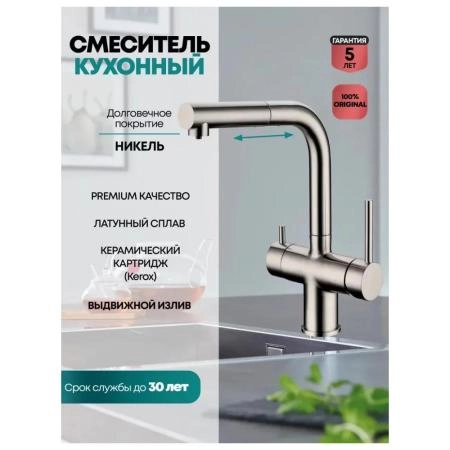 Смеситель GROCENBERG GB4097NK для кухни с выдвижным изливом, никель