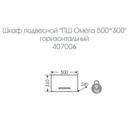Шкаф СаНта Омега 50х30 407006, подвесной, горизонтальный