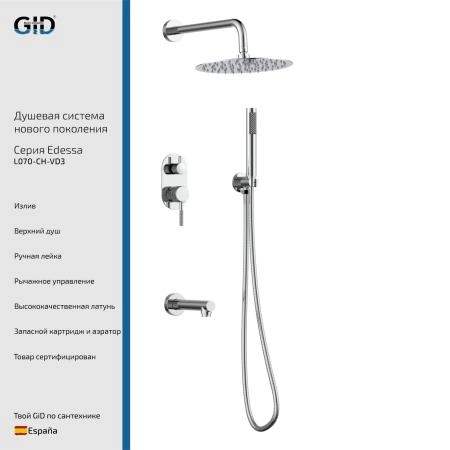 Встраеваемая душевая система Edessa L070-CH-VD3
