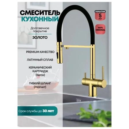 Смеситель GROCENBERG GB4096GO для кухни с гибким изливом и подключением фильтра, золото