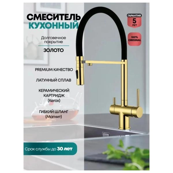 Смеситель GROCENBERG GB4096GO для кухни с гибким изливом и подключением фильтра, золото