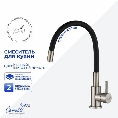 Cмеситель для кухни Ceruttispa Атэна BN-B (ATENA BN-B) из нержавеющей стали, цвет матовый никель, излив черный