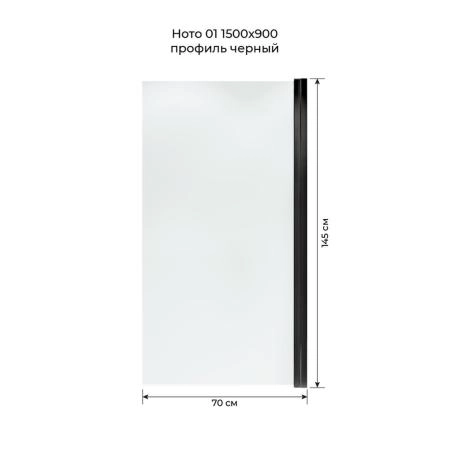 Шторка на ванну Terminus Ното 2CW150х70B 150х70, распашная черный