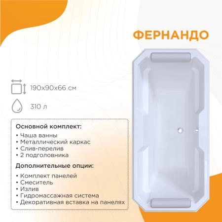 Ванна "ФЕРНАНДО" (чаша, рама-подставка на декоративных ножках, комплект панелей, подголовник - 2 шт., исполнение золото)