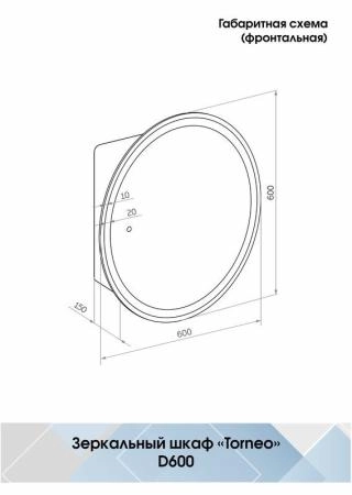 Зеркало-шкаф Континент TORNEO D600 белый