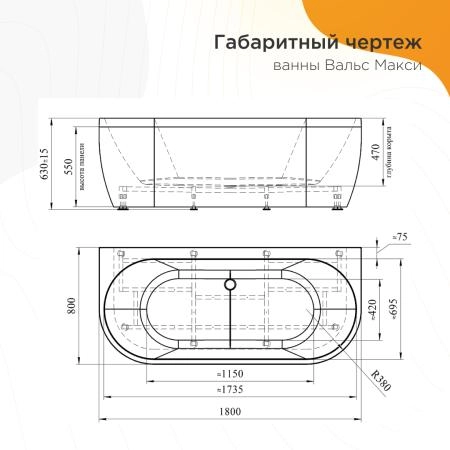 Ванна акриловая "ВАЛЬС МАКСИ 180х80", рама-подставка, фронтальная панель бесшовная, слив-перелив автомат с сеточкой (хром, с сифоном)