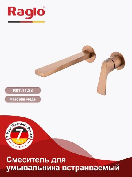 Смеситель RAGLO R07.11.33, встраиваемый, медь