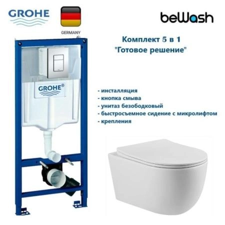 КОМПЛЕКТ Grohe + beWash:   Инсталляция 38772001 Grohe Rapid SL + BeWash Bogen Унитаз подвесной безободковый с сиденьем микролифт белый глянец 88313201 + 2111DP