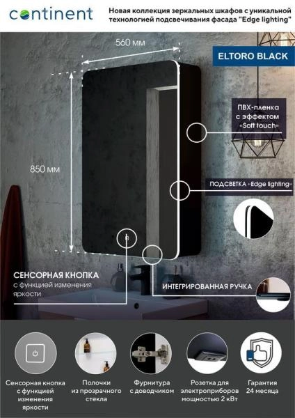 Зеркало-шкаф Континент Eltoro black LED 560х850