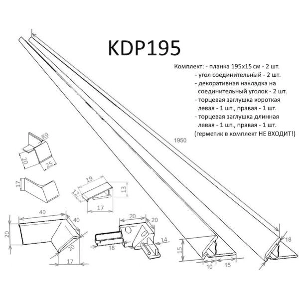 Планка 195х15, уголок соединительный, декоративная накладка на соединительный уголок, торцевая заглушка (короткая: левая и правая, длинная: левая и правая)