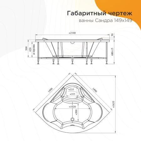 Акриловая ванна Сандра 149х149, фронтальная панель, каркас