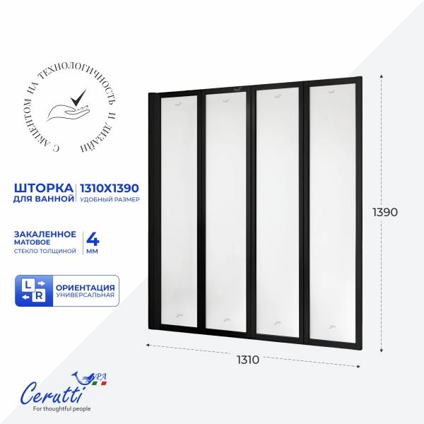 Шторка для ванной СeruttiSPA БУНА (BOUNA)-BF (130х140)