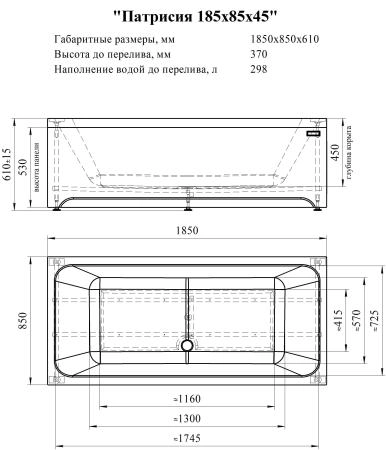 Ванна акриловая "ПАТРИСИЯ 185х85", рама-подставка, фронтальная панель, слив-перелив автомат с сеточкой (бронза, с сифоном)