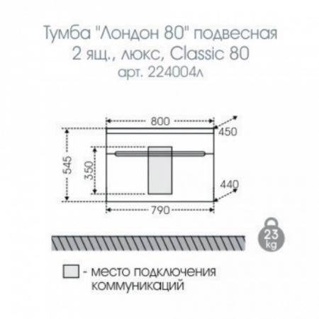 Тумба под раковину СаНта Лондон 80 224004л, подвесная (2 ящ.)