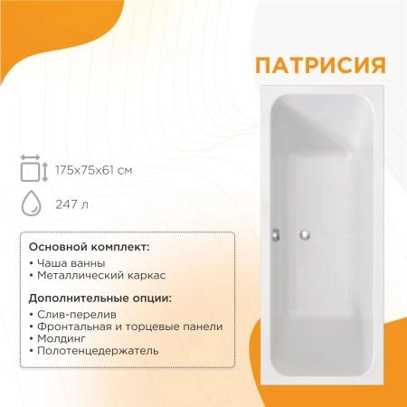 Ванна акриловая "ПАТРИСИЯ 175х75", рама-подставка, фронтальная панель, слив-перелив автомат с сеточкой (бронза, с сифоном)