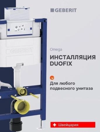 111.030.00.2 Geberit Omega 12 Инсталяция для подвесного унитаза, высота 98 см