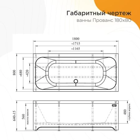 Ванна акриловая "ПРОВАНС 180х80", рама-подставка, фронтальная панель, слив-перелив автомат с сеточкой (бронза, с сифоном)